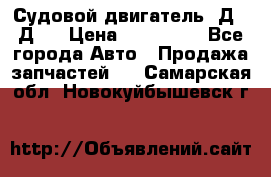 Судовой двигатель 3Д6.3Д12 › Цена ­ 600 000 - Все города Авто » Продажа запчастей   . Самарская обл.,Новокуйбышевск г.